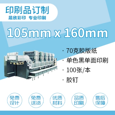 印刷品定制（105*160）mm