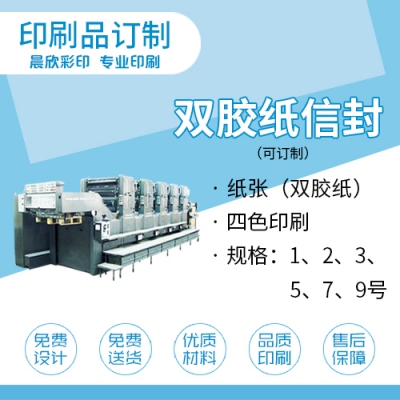 定制印刷品 雙膠紙信封