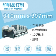 印刷品定制（A4）