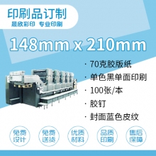 印刷品定制（148*210mm）