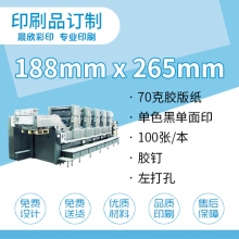 印刷品定制（188*265）mm