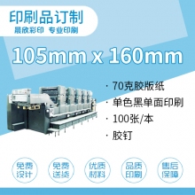 印刷品定制（105*160）mm