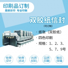 定制印刷品 雙膠紙信封