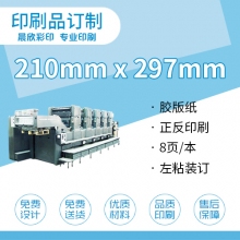 印刷品定制（210*297mm)