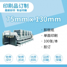 印刷品定制（75*130mm）