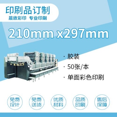 印刷品定制（210*297mm)