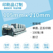 印刷品定制（105*210mm)