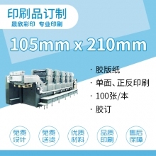印刷品定制（105*210mm)