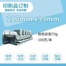 印刷品定制（210*99mm)