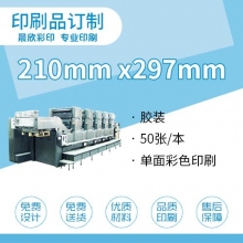 印刷品定制（210*297mm)