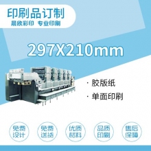 印刷品定制210*297mm