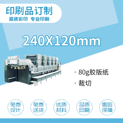 印刷品定制240*120