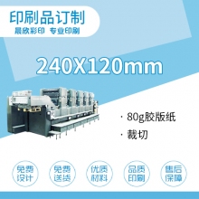 印刷品定制240*120
